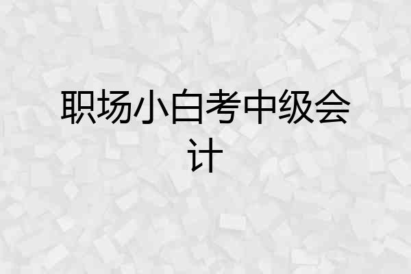 职场小白考中级会计
