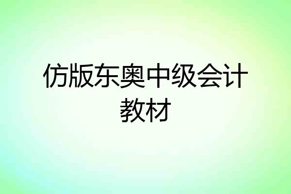 仿版东奥中级会计教材