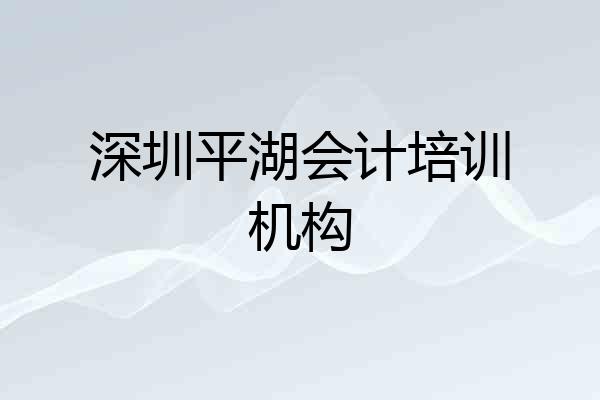 深圳平湖会计培训机构