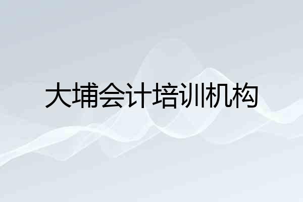 大埔会计培训机构