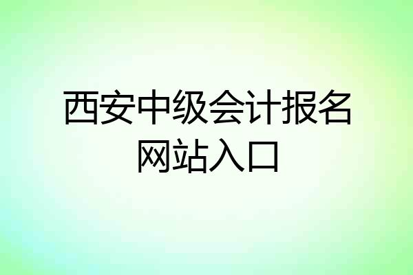 西安中级会计报名网站入口