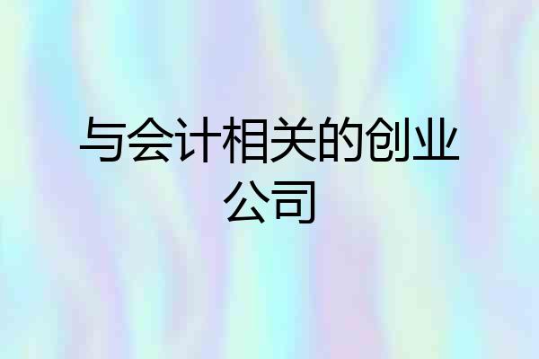 与会计相关的创业公司