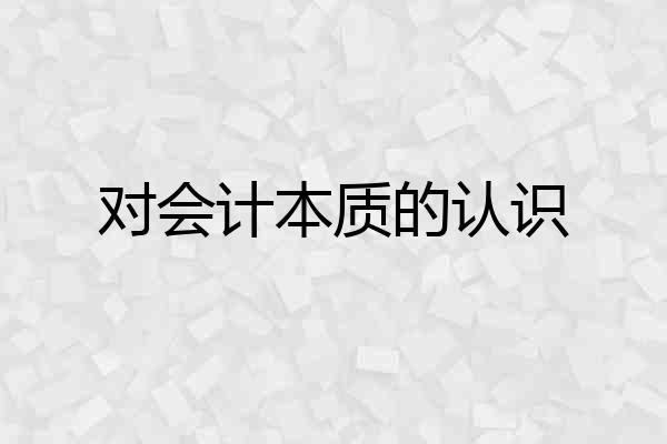 对会计本质的认识