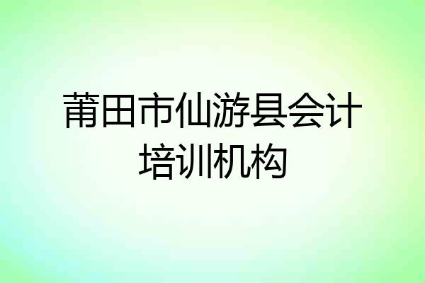莆田市仙游县会计培训机构