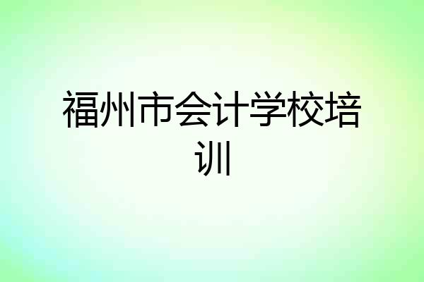 福州市会计学校培训