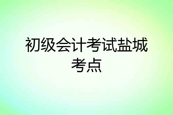 初级会计考试盐城考点