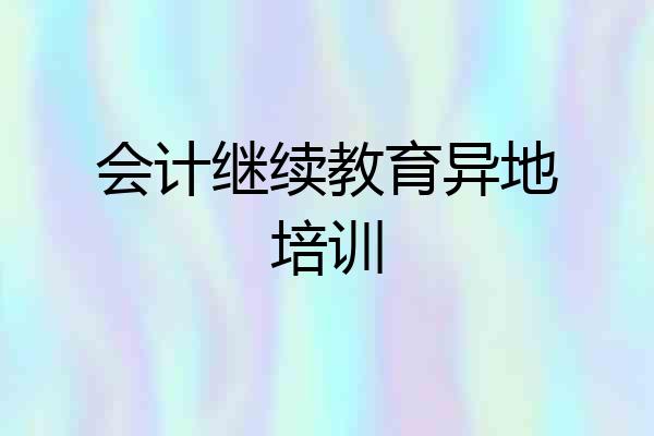 会计继续教育异地培训
