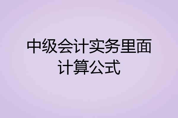 中级会计实务里面计算公式