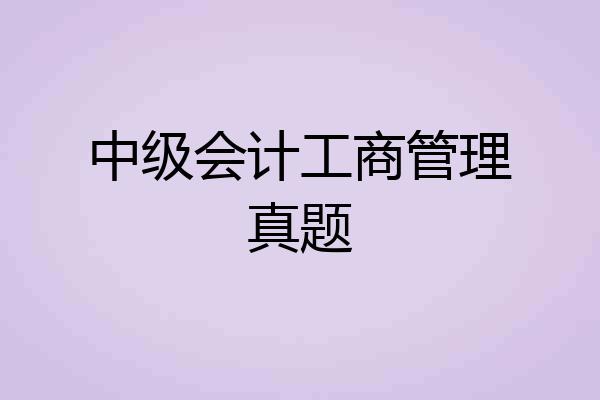 中级会计工商管理真题