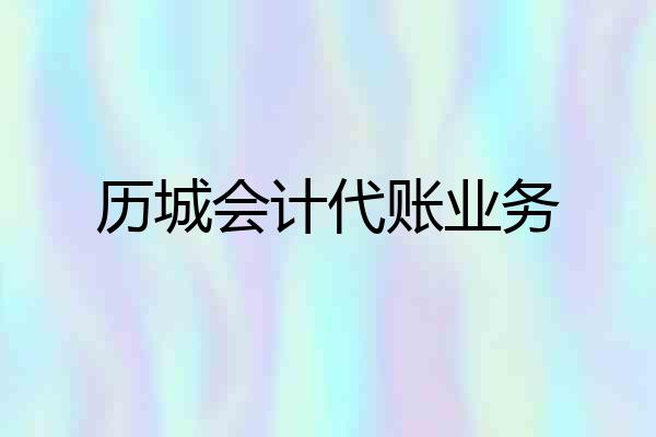 历城会计代账业务