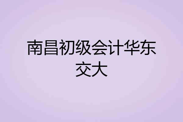 南昌初级会计华东交大