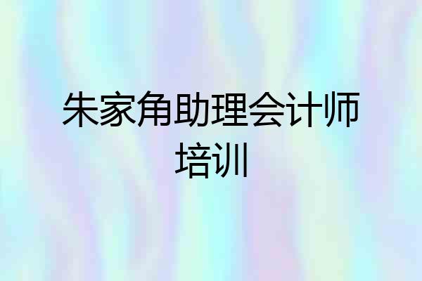 朱家角助理会计师培训