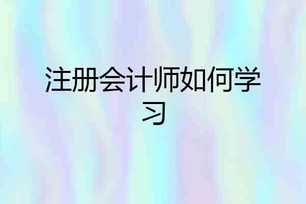 注册会计师如何学习