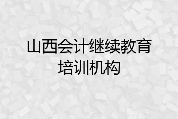 山西会计继续教育培训机构