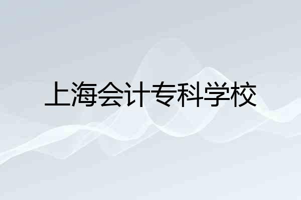 上海会计专科学校