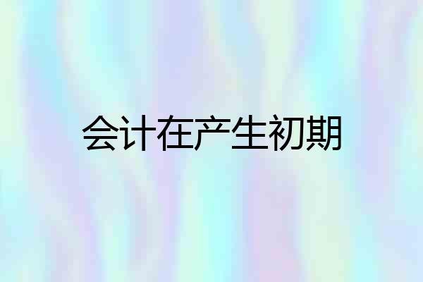 会计在产生初期