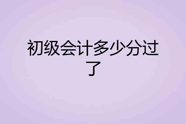 初级会计多少分过了