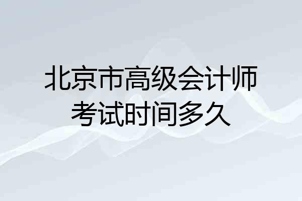 北京市高级会计师考试时间多久