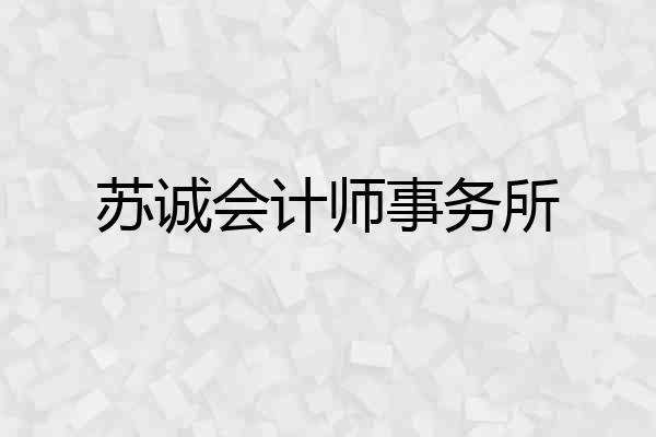 苏诚会计师事务所