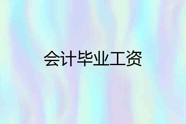 会计毕业工资