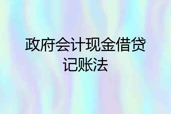 政府会计现金借贷记账法
