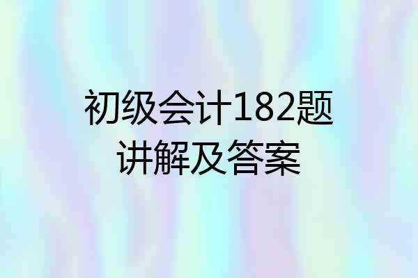 初级会计182题讲解及答案