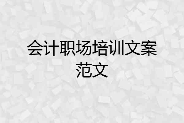 会计职场培训文案范文