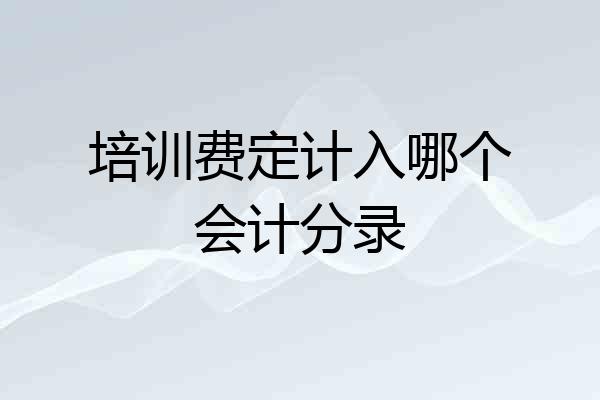 培训费定计入哪个会计分录