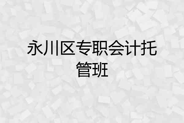 永川区专职会计托管班