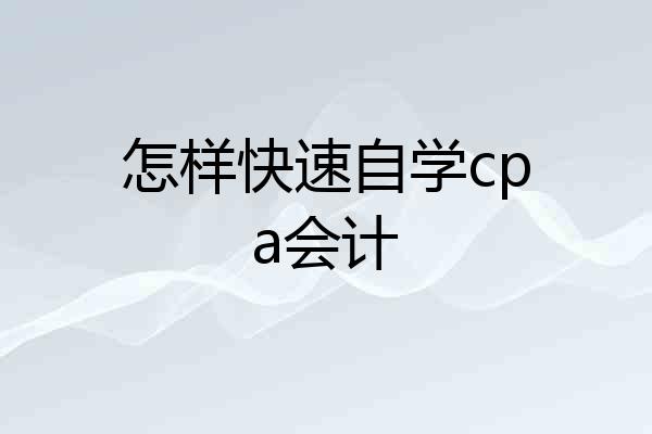怎样快速自学cpa会计