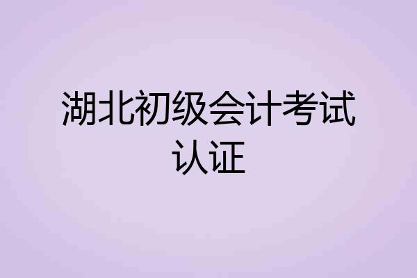 湖北初级会计考试认证