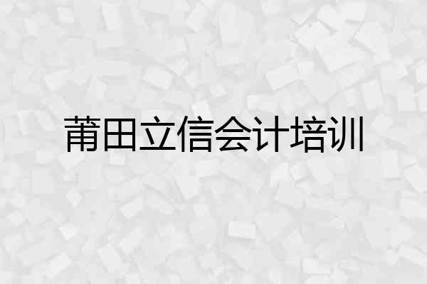 莆田立信会计培训