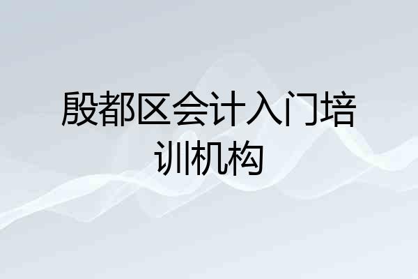 殷都区会计入门培训机构
