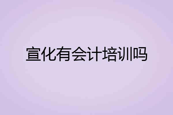 宣化有会计培训吗