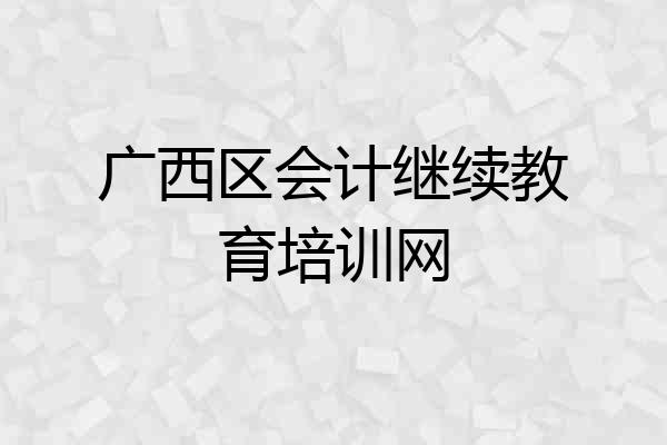 广西区会计继续教育培训网