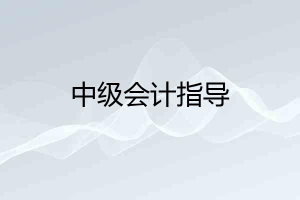 中级会计指导
