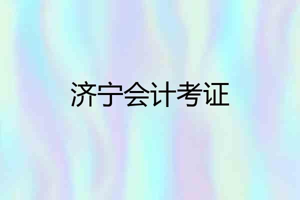 济宁会计考证