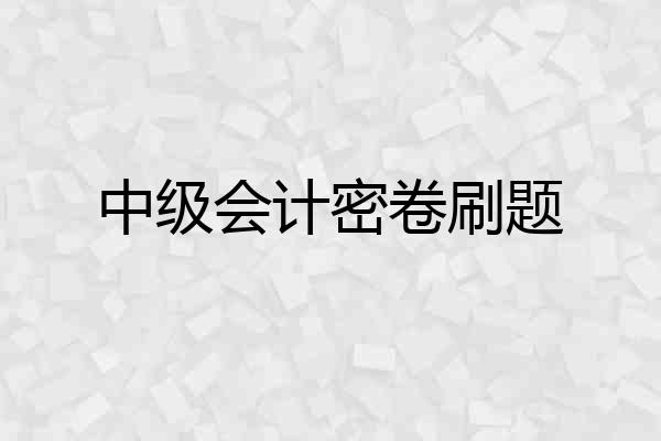 中级会计密卷刷题
