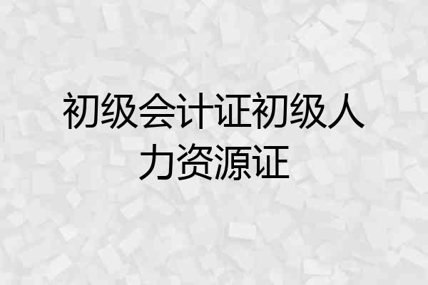初级会计证初级人力资源证