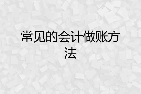 常见的会计做账方法