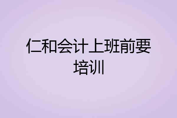 仁和会计上班前要培训