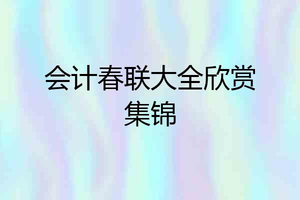 会计春联大全欣赏集锦