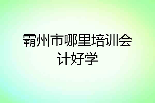 霸州市哪里培训会计好学