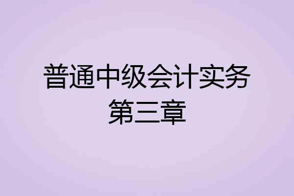 普通中级会计实务第三章