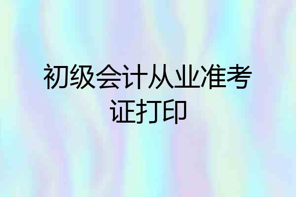 初级会计从业准考证打印