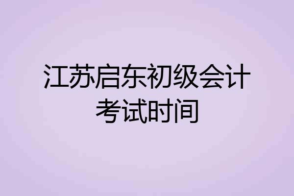 江苏启东初级会计考试时间