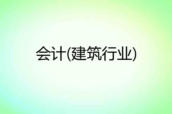 会计(建筑行业)
