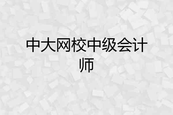 中大网校中级会计师