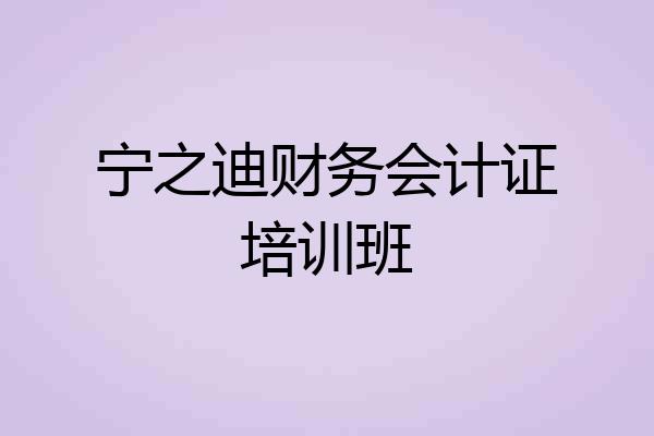 宁之迪财务会计证培训班