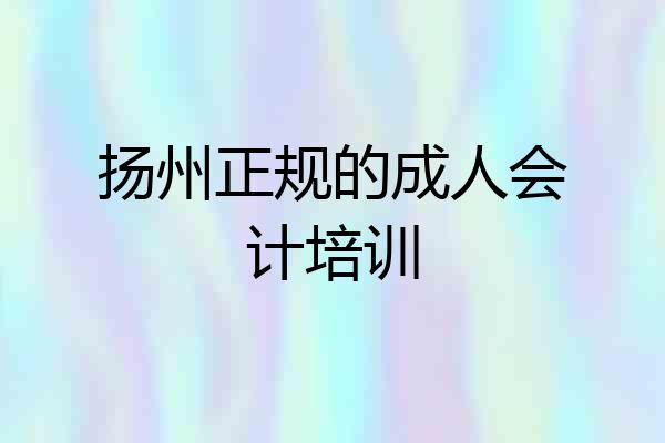 扬州正规的成人会计培训